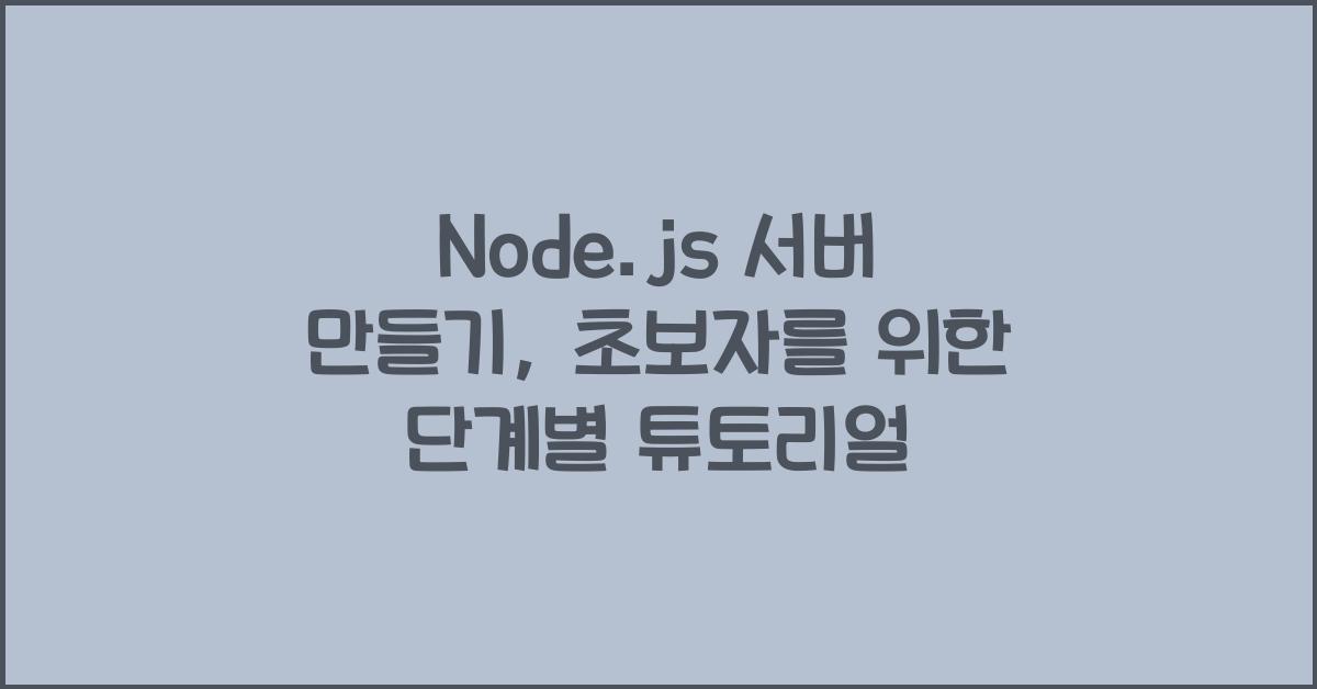 Node.js 서버 만들기