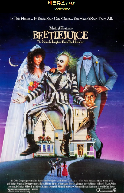 영화 비틀쥬스 주인공 사진