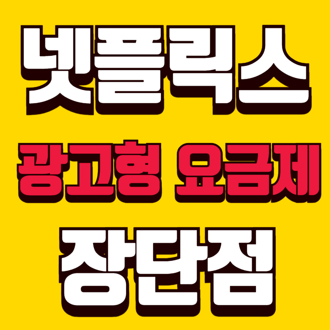 넷플릭스 광고형 요금제 장단점 정리