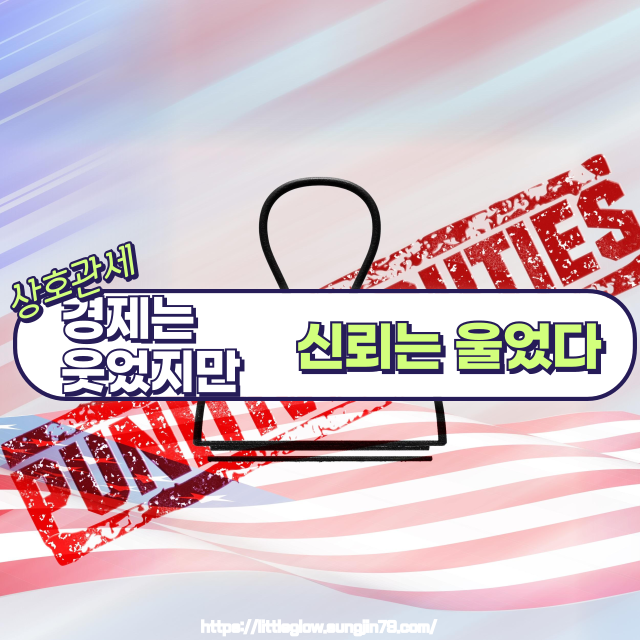 📉트럼프의 상호관세 유예, 진짜 시장 안정책일까?