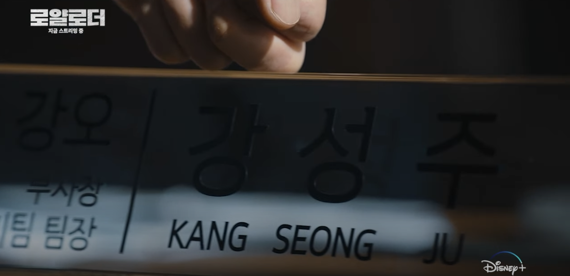 디즈니 플러스 드라마 로얄로더 3 4화 줄거리