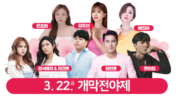 진해군항제 전야제 초대가수