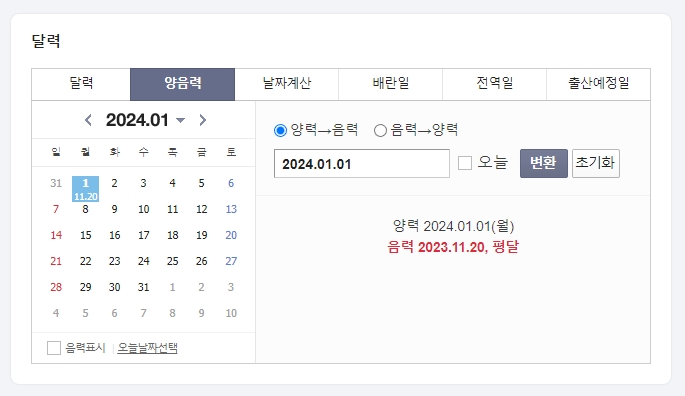 양력 1월 1일이 음력 2022년 12월 10일로 변환된 결과