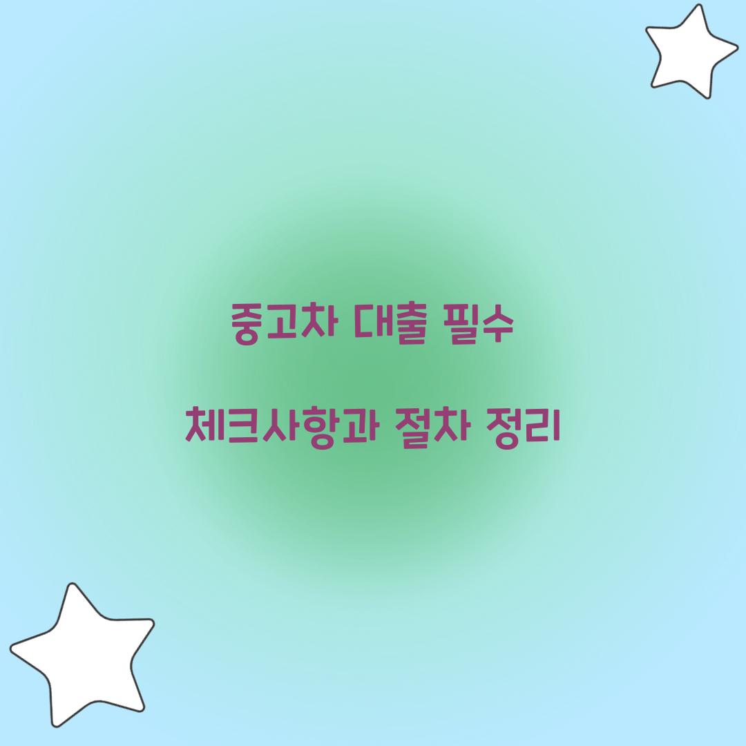 중고차 대출