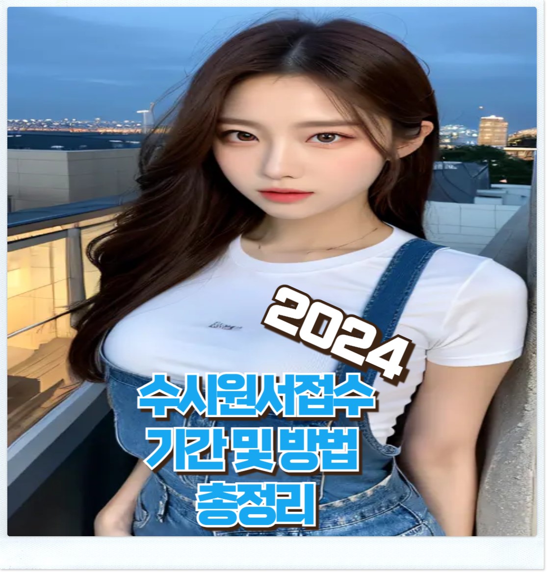 2024학년도 수시 원서 접수 안내