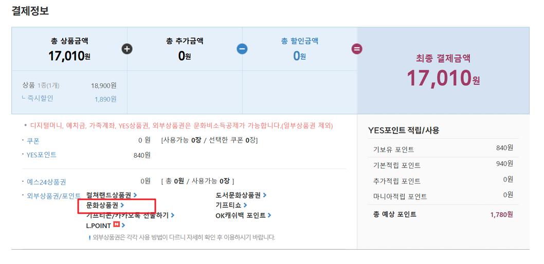 문화상품권 예스24 등록 방법