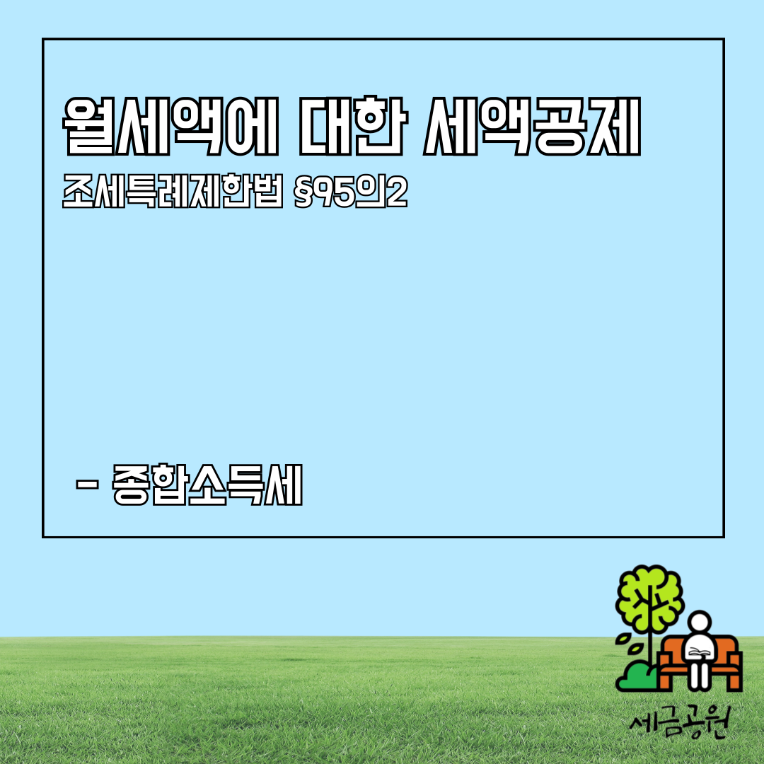 월세액에 대한 세액공제