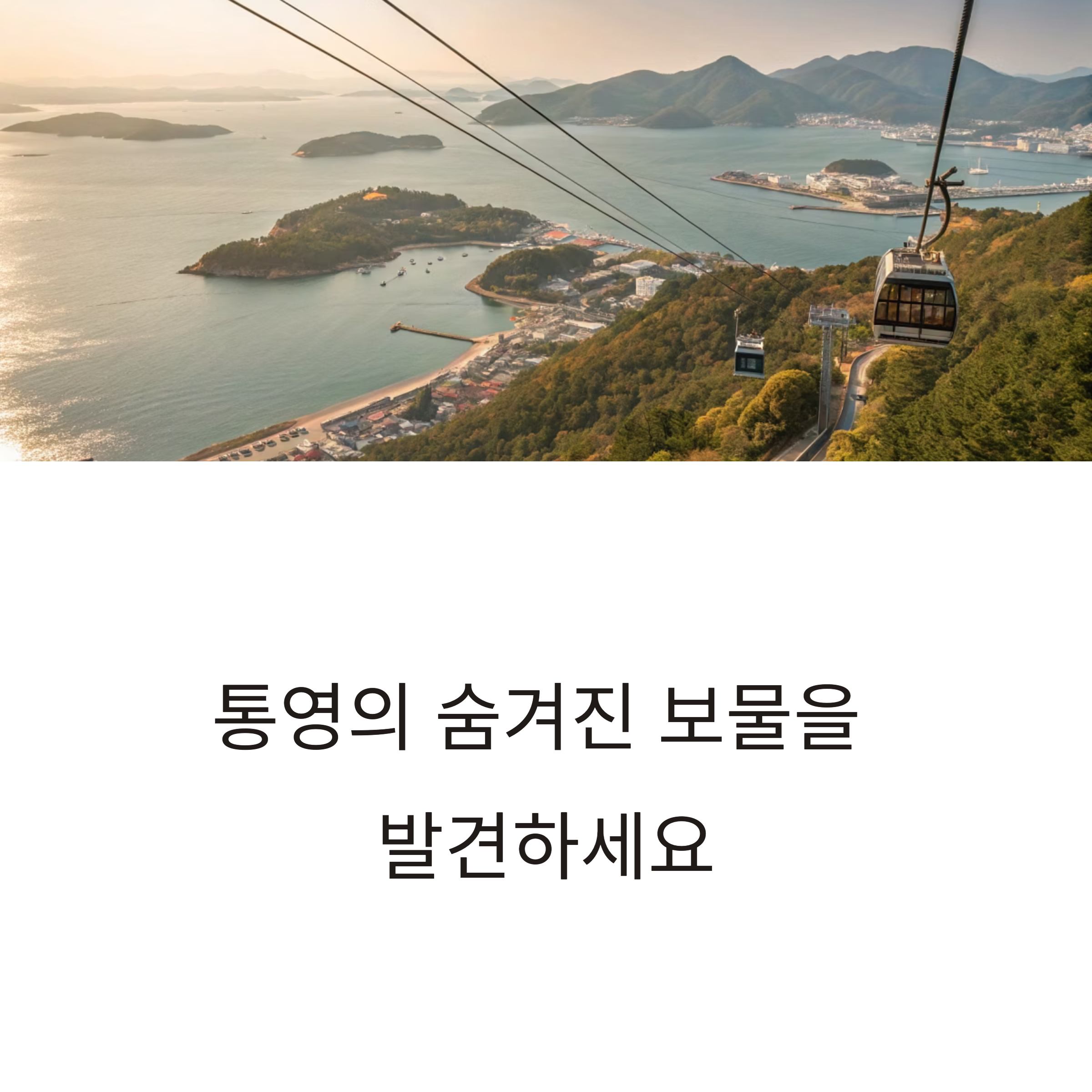 통영 케이블카