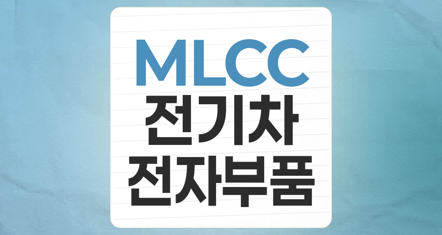 MLCC, 미래 전자산업의 핵심 부품! 지금 투자해도 괜찮을까?