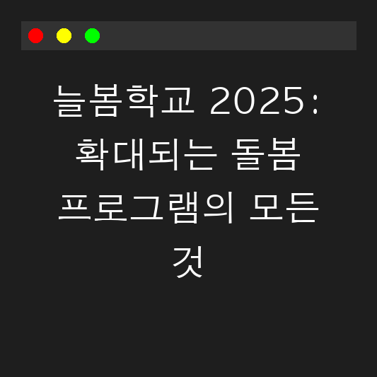 늘봄학교 2025: 확대되는 돌봄 프로그램의 모든 것 대표 이미지