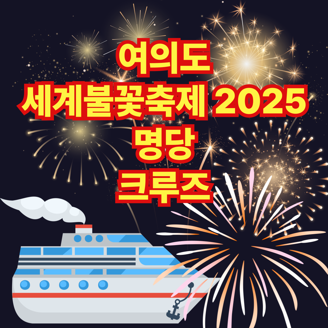 불꽃축제 명당 크루즈 예약