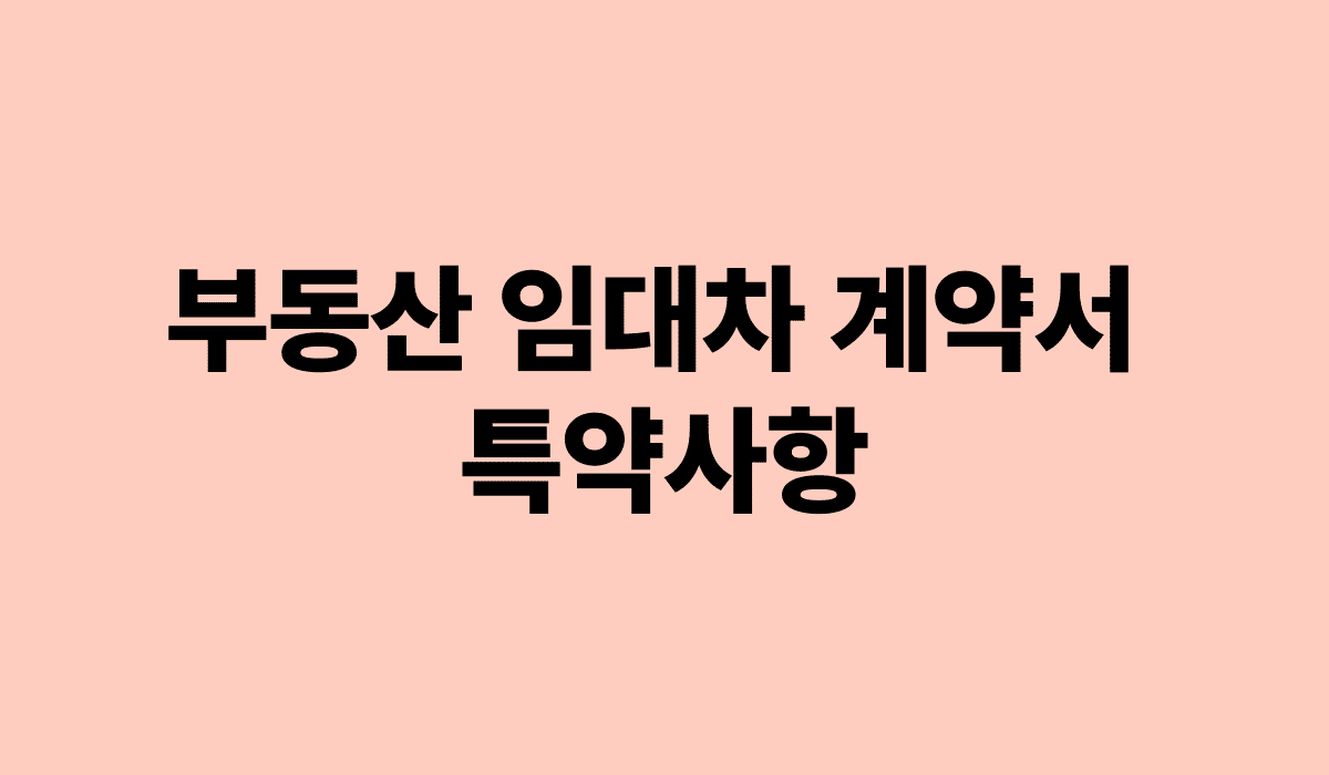 부동산_임대차_계약서_특약사항_썸네일