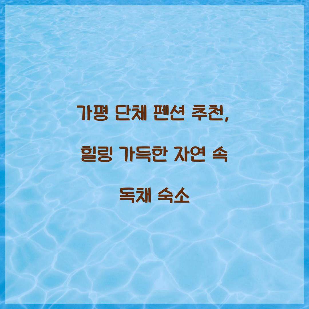가평 단체 펜션 추천