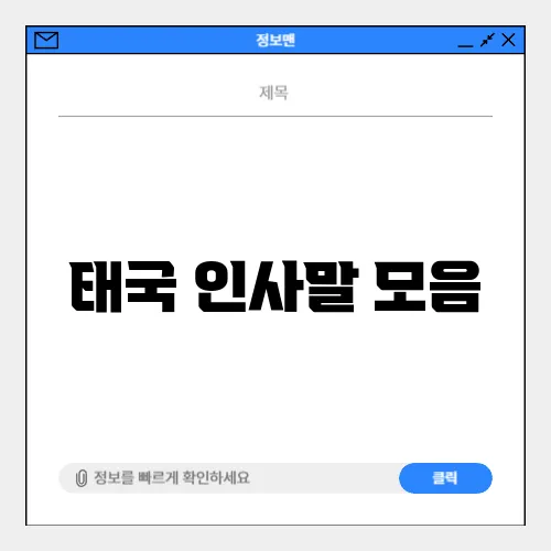 태국 인사말 모음