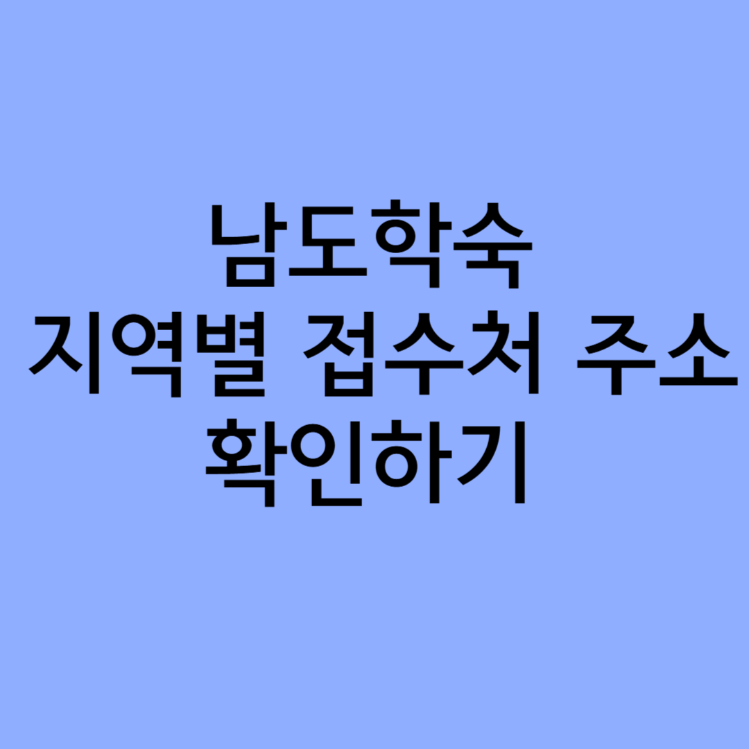 남도학숙 지역별 접수처