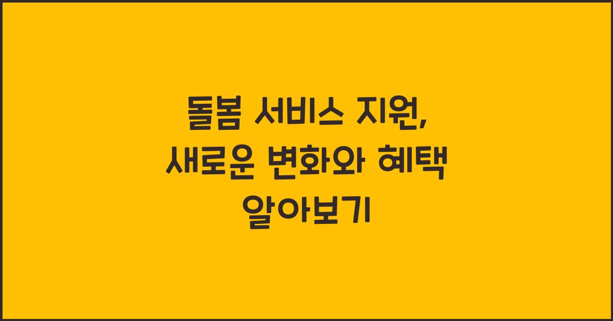 돌봄 서비스 지원