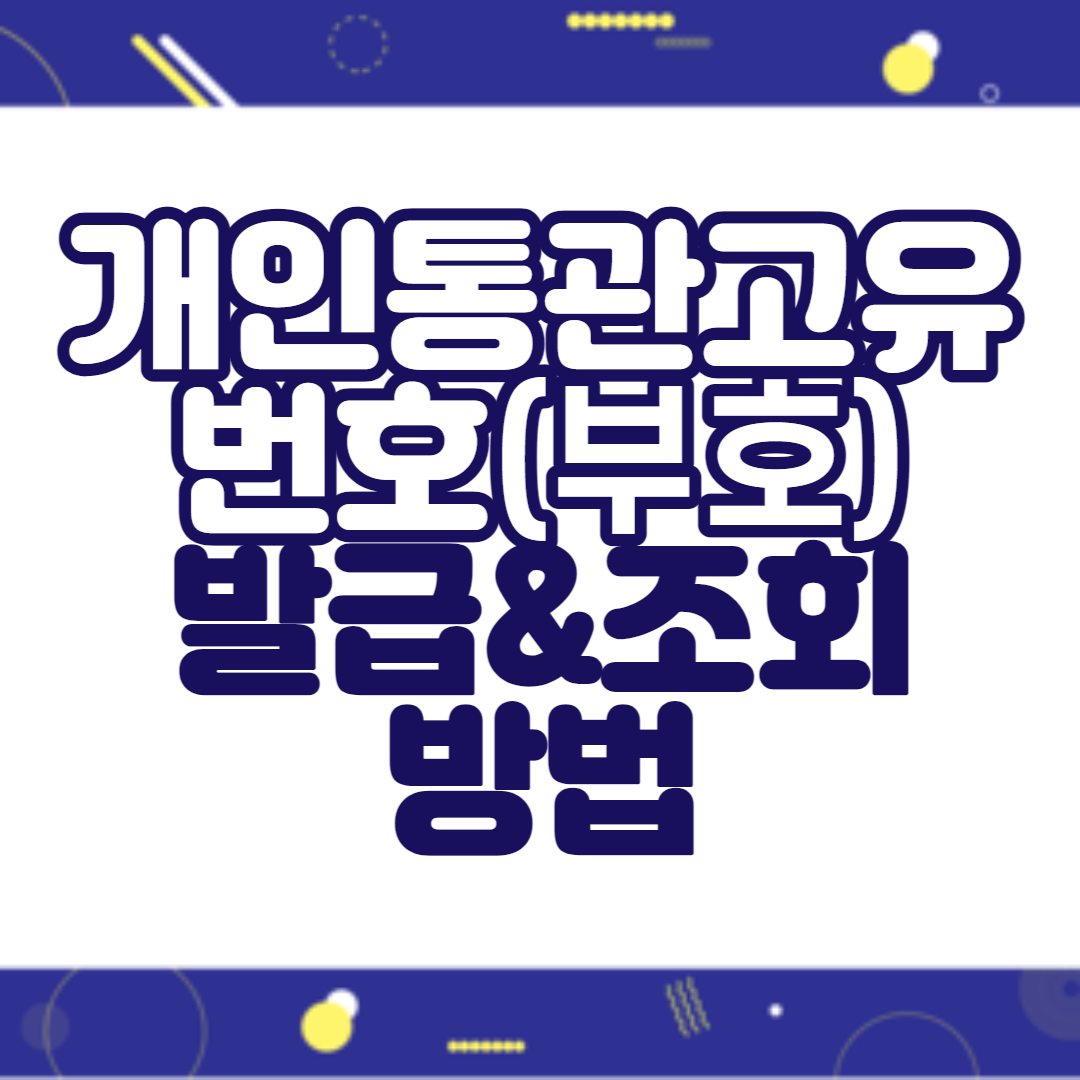 개인통관고유번호 발급