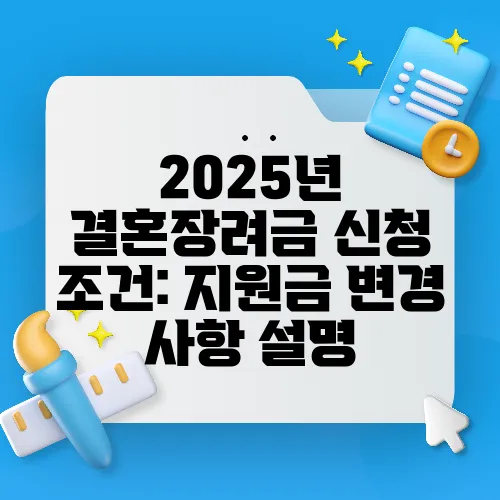 2025년 결혼장려금 신청 조건: 지원금 변경 사항 설명
