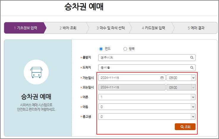 경주 시외버스 예매 방법