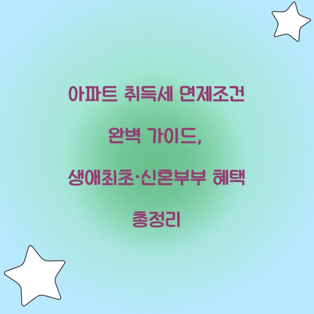 아파트 취득세 면제조건