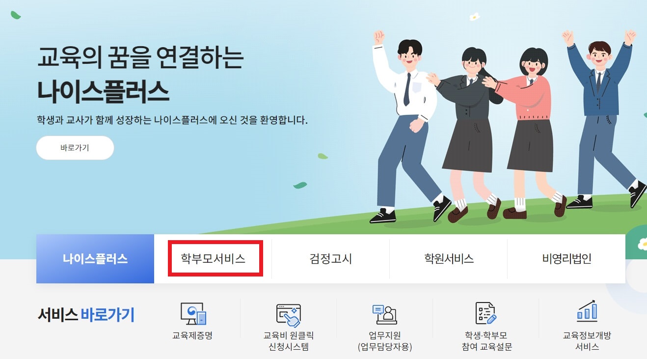 나이스학부모서비스 생기부 조회