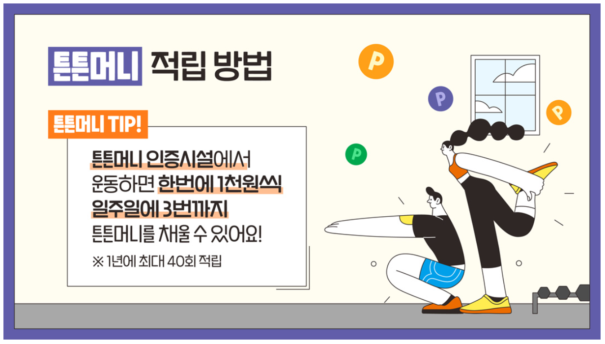 튼튼머니 적립방법