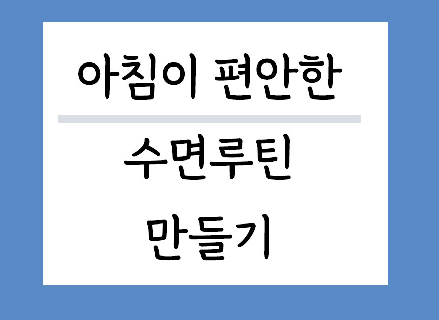 아침이 편안한 수면루틴 만들기