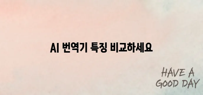 AI 번역기 비교 파파고 vs 딥엘