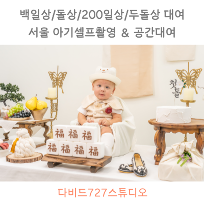 남자-아기-돌상-사진
