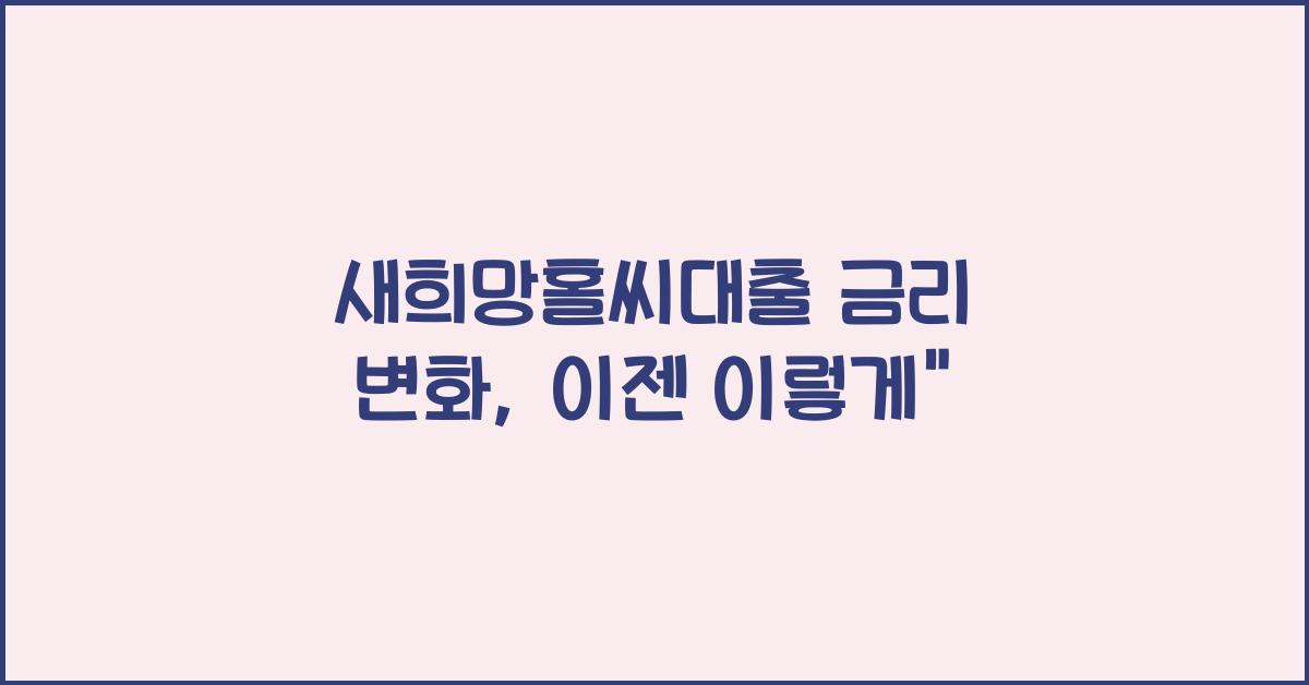 새희망홀씨대출 금리