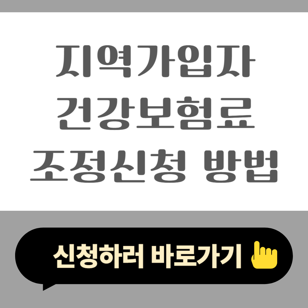 지역가입자 건강보험료 조정신청 방법 2025 감액