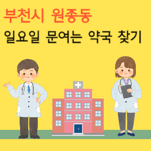 부천시 원종동 일요일 문여는 약국 찾기