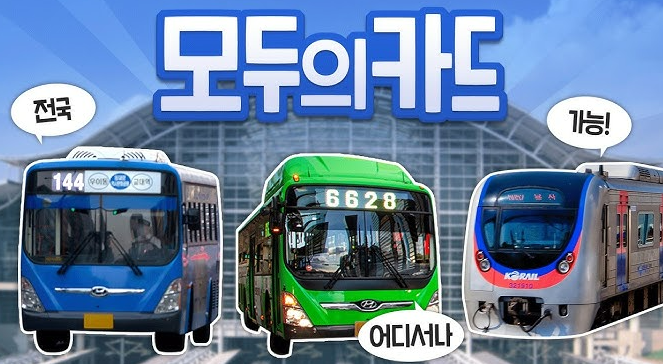 대중교통비 월 6만 2천 원 넘으면 환급?! &lsquo;모두의 카드&rsquo; 완전 꿀정보