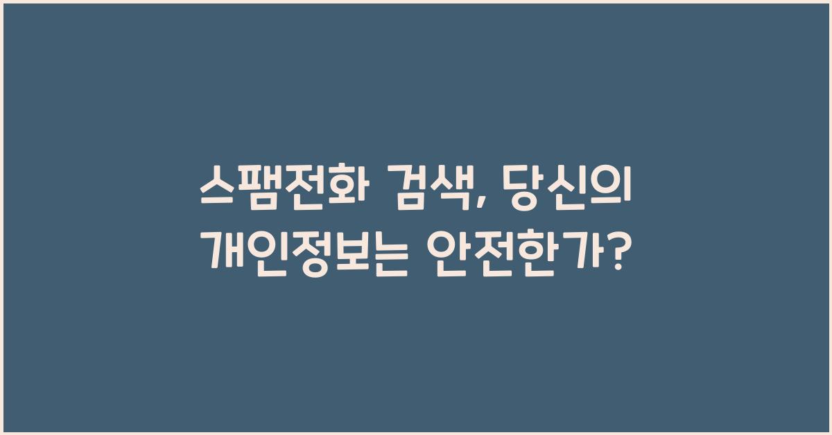 스팸전화 검색
