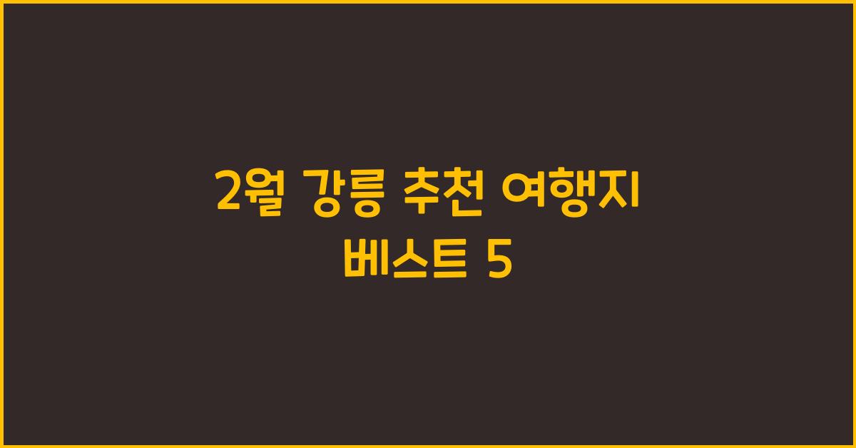 2월 강릉 추천 여행지