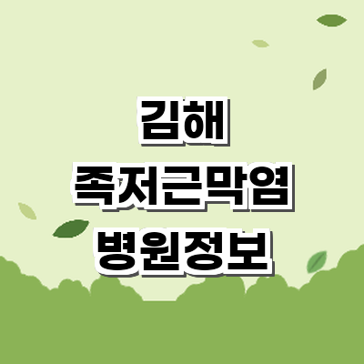 김해시 정형외과
