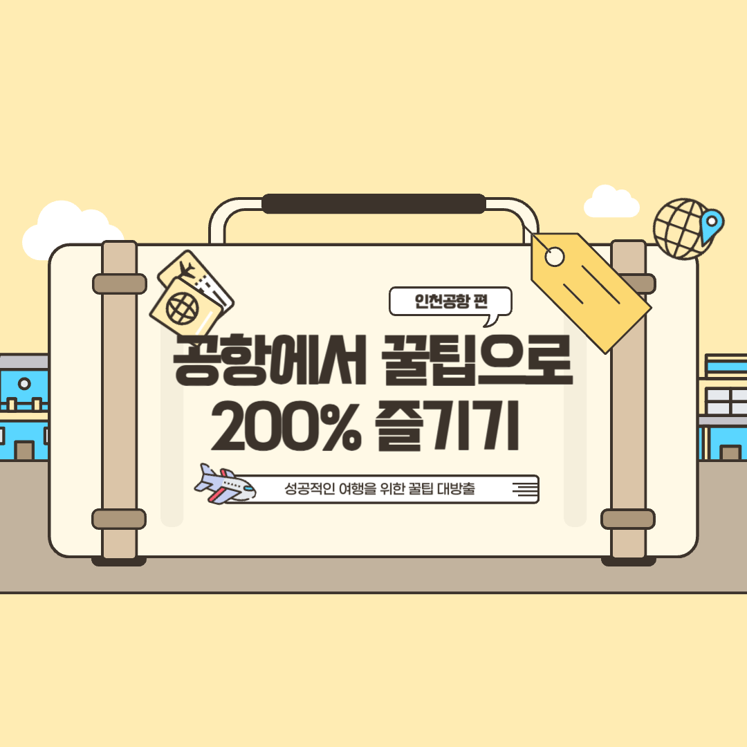 인천공항 꿀팁 (스파 및 수면실 다락휴)