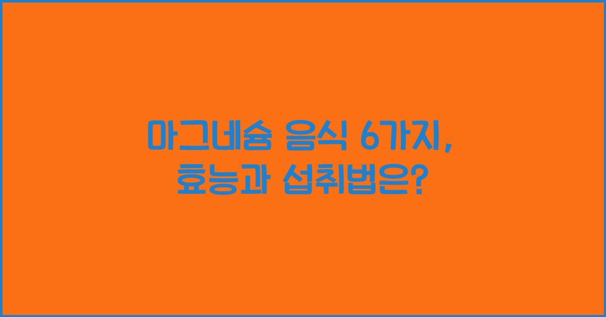 마그네슘 음식