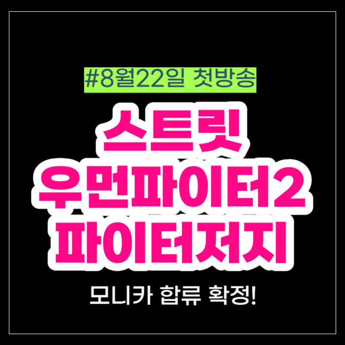 스트릿 우먼 파이터2 파이터저지 라인업