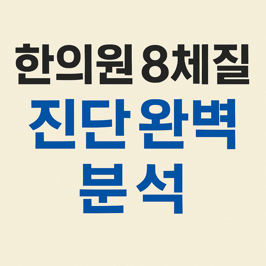 8체질 한의학, 내 체질에 맞는 한의원 찾는 법 (2025 최신 가이드)