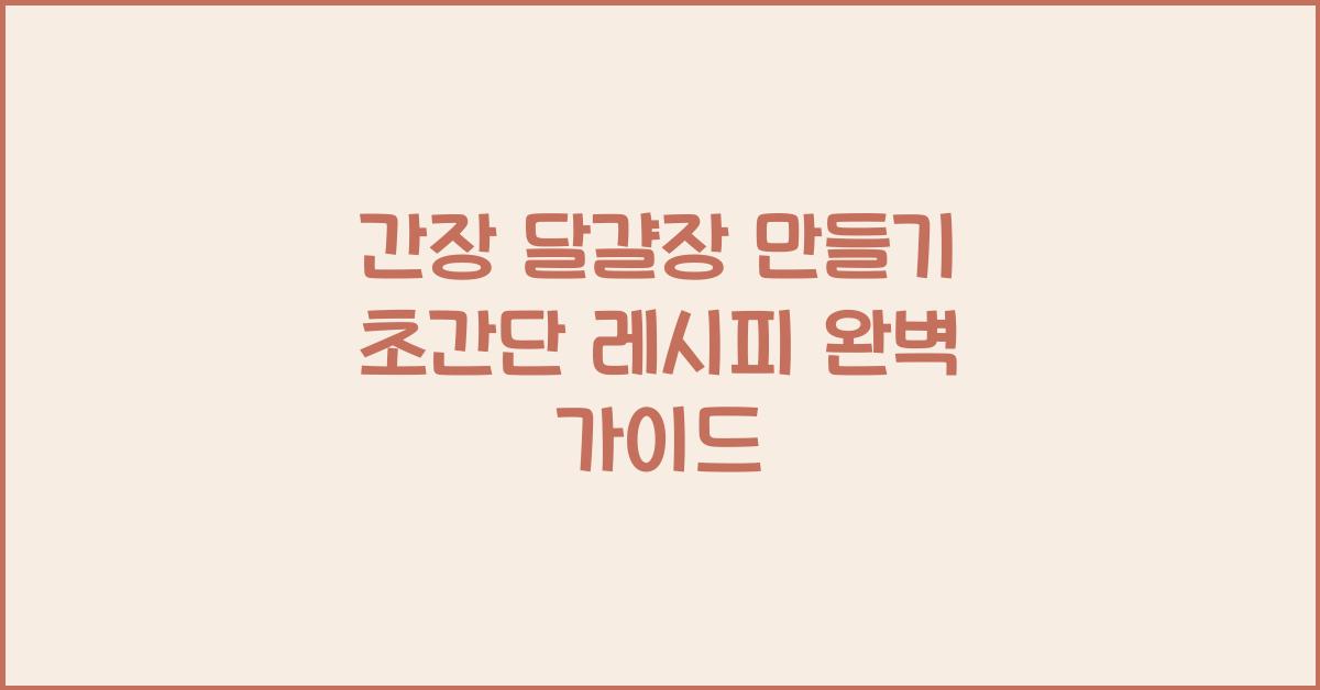 간장 달걀장 만들기