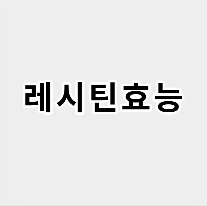 레시틴효능