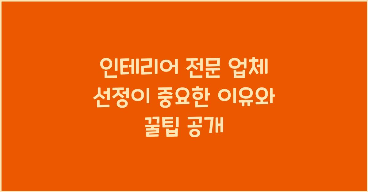 인테리어 전문 업체