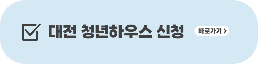 대전청년하우스