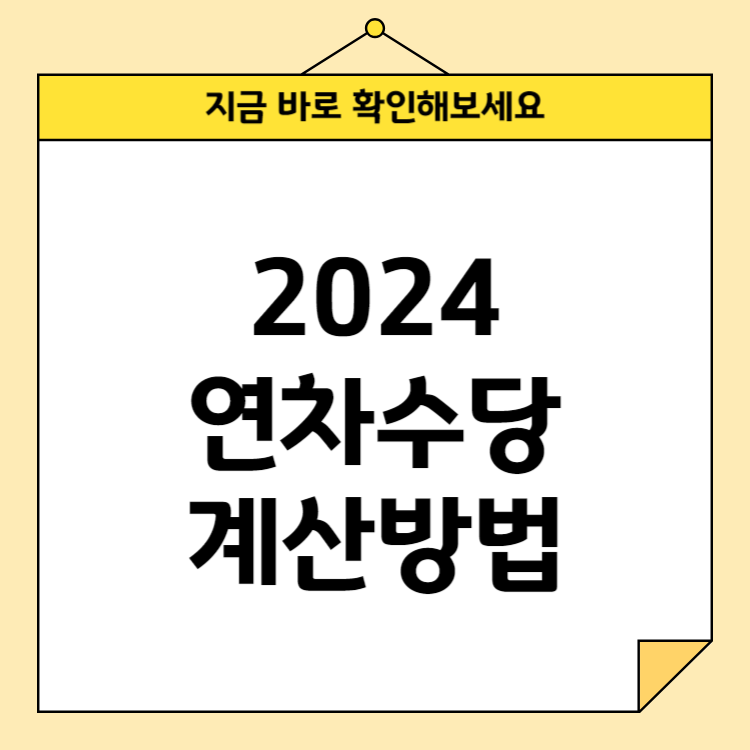 연차수당 계산방법