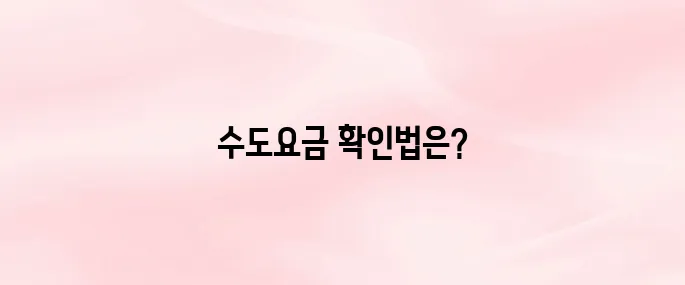 수도요금 조회 방법 및 납부 방법