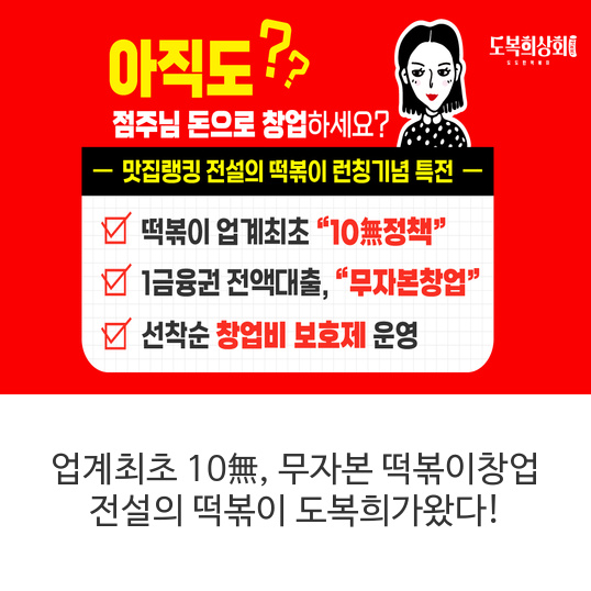 업계최초-10無,-무자본-떡볶이창업-전설의-떡볶이-도복희가왔다!