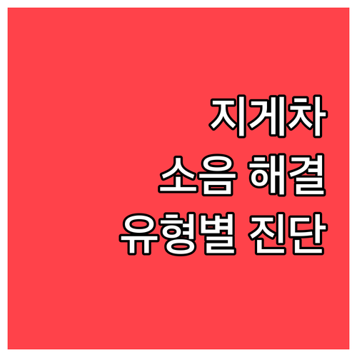 지게차 소음 해결: 유형별 진단 및 ..