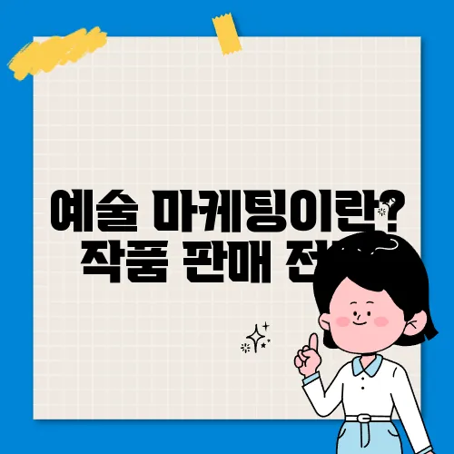 예술 마케팅이란? 작품 판매 전략
