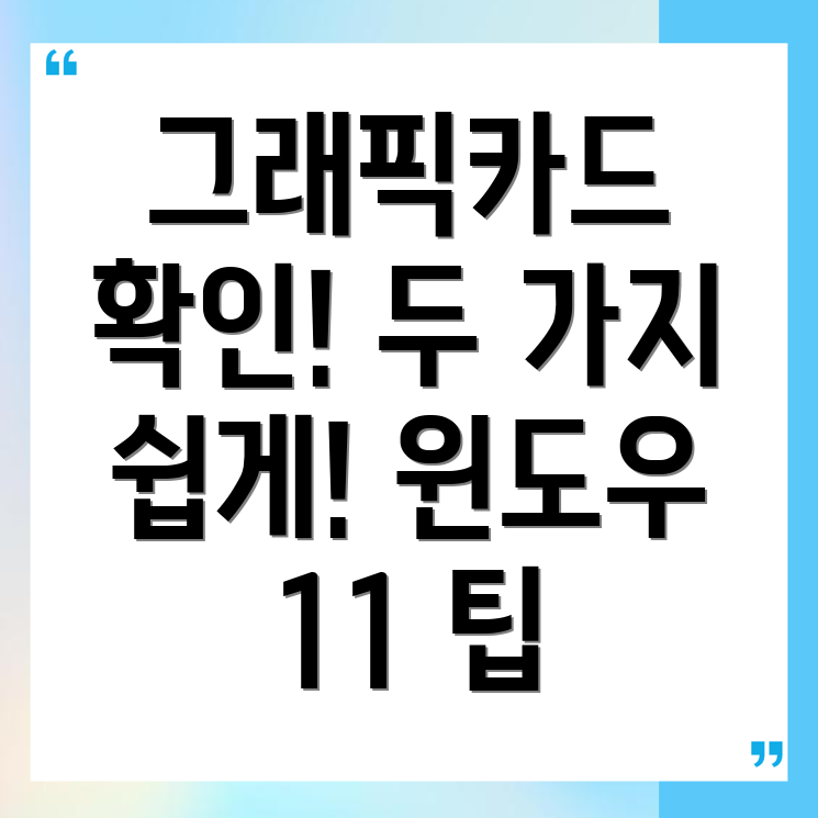 그래픽카드 확인